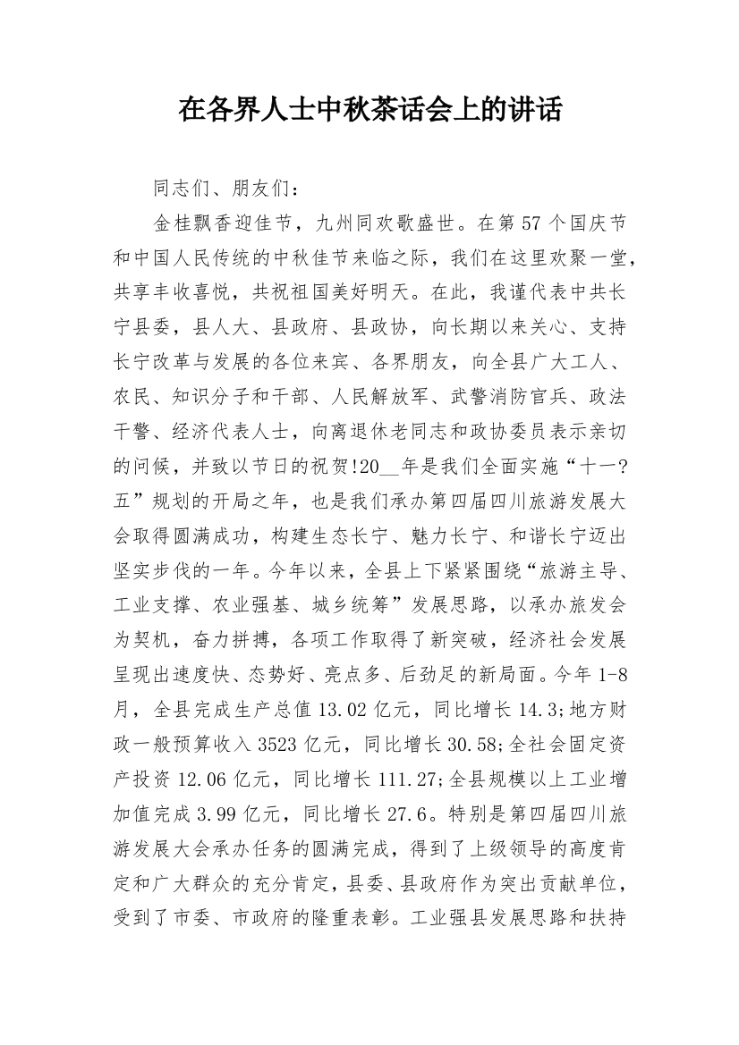 在各界人士中秋茶话会上的讲话_1