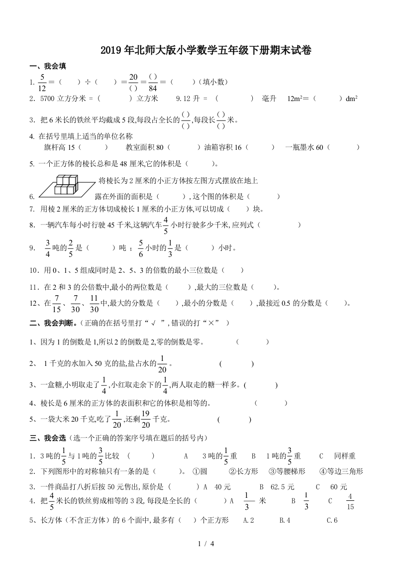 2019年北师大版小学数学五年级下册期末试卷