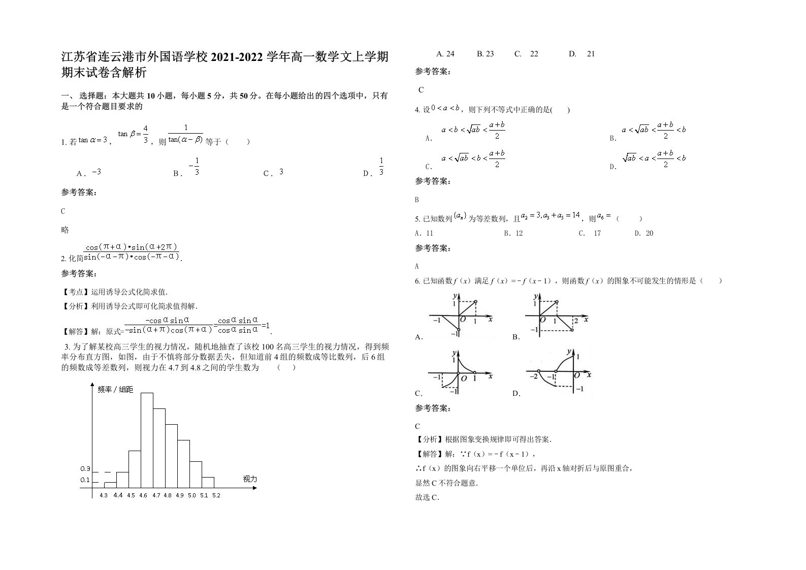 江苏省连云港市外国语学校2021-2022学年高一数学文上学期期末试卷含解析