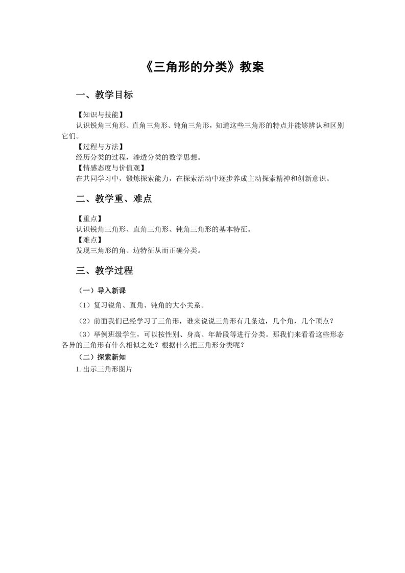 《三角形的分类》教案-小学教师资格考试面试备课