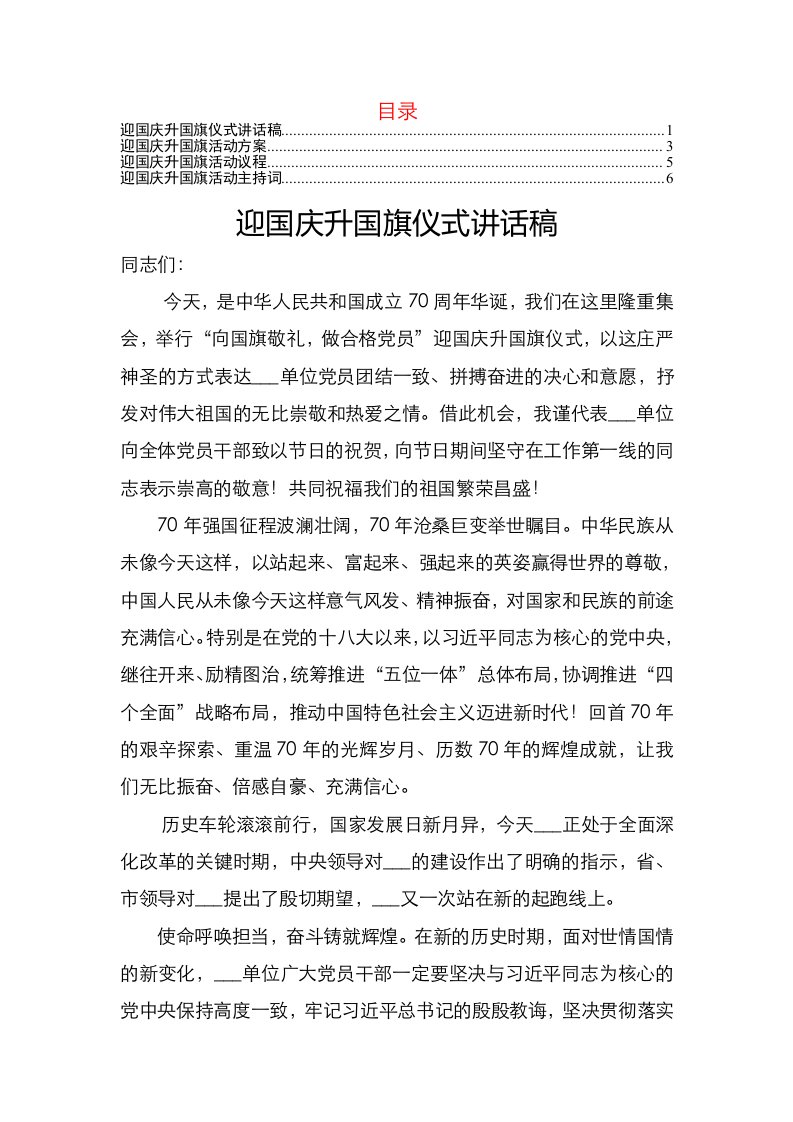 迎国庆升旗仪式全套资料：讲话+流程+方案+主持词