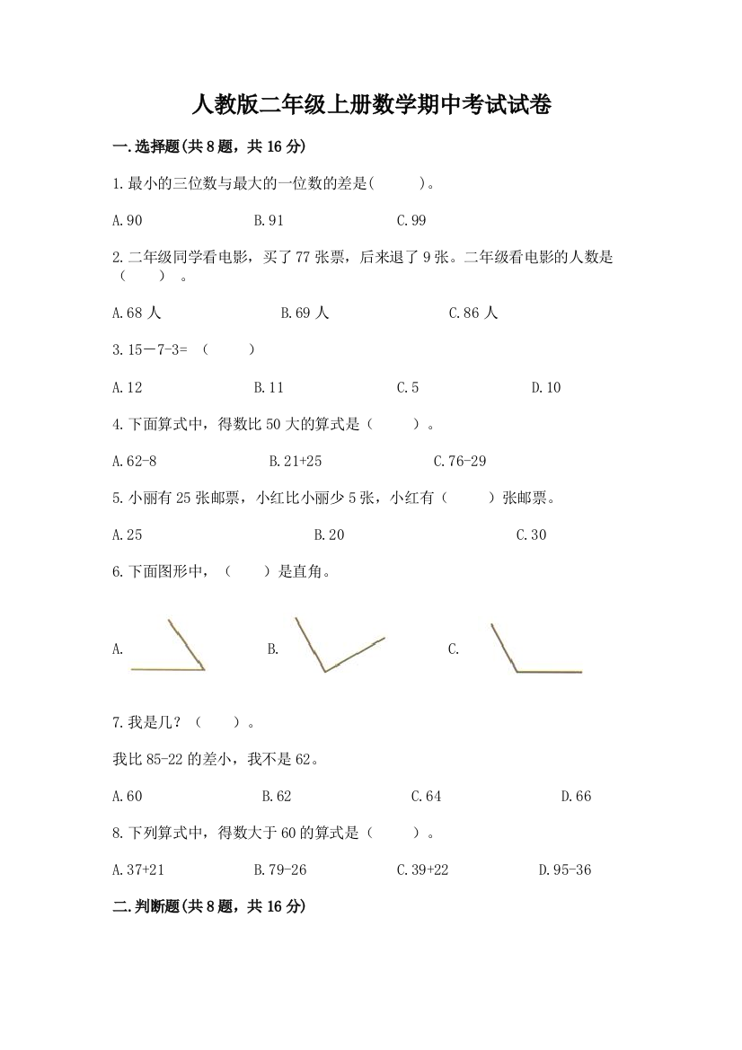 人教版二年级上册数学期中考试试卷精品【必刷】