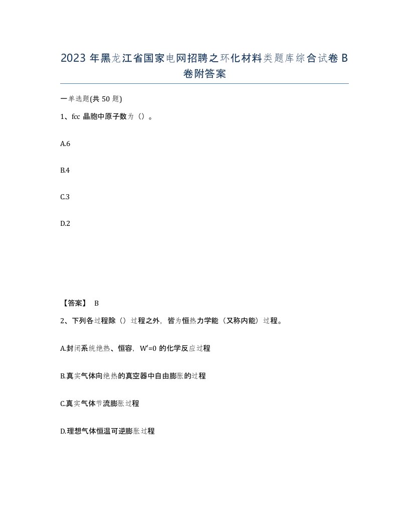 2023年黑龙江省国家电网招聘之环化材料类题库综合试卷B卷附答案