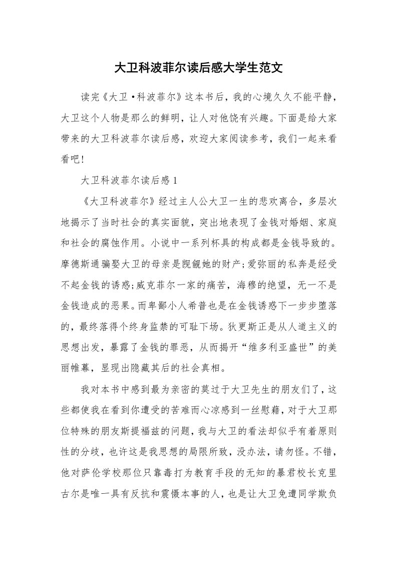 大卫科波菲尔读后感大学生范文