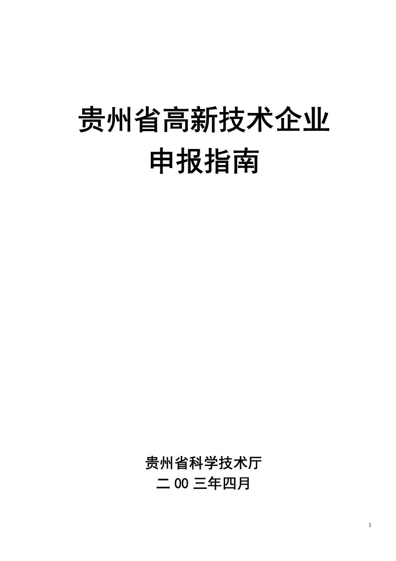 贵州省高新技术企业申报指南