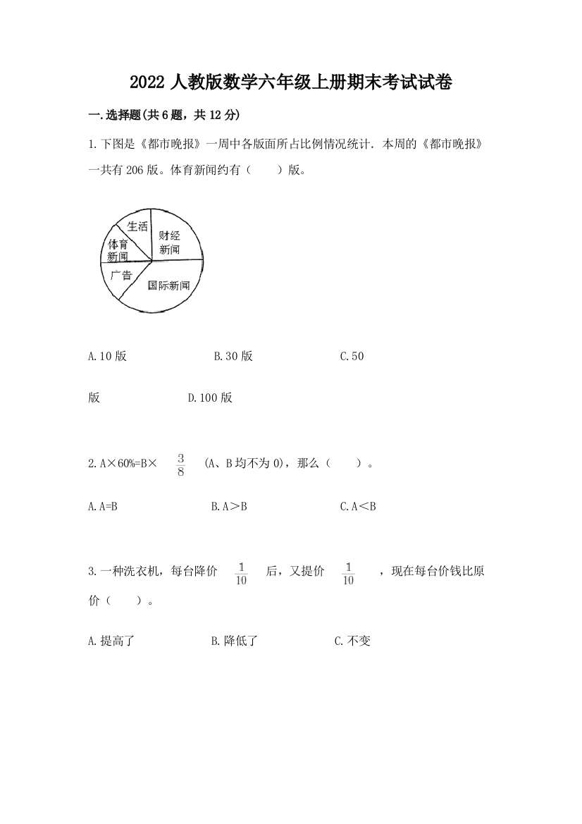 2022人教版数学六年级上册期末考试试卷含答案【考试直接用】