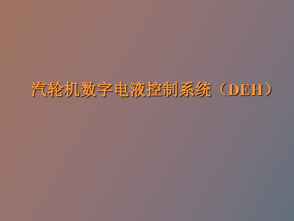 汽轮机数字电液控制系统DEH介绍