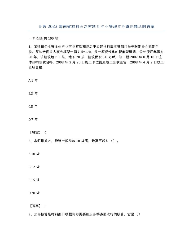 备考2023海南省材料员之材料员专业管理实务真题附答案