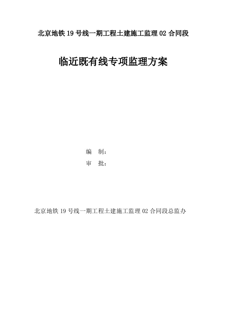 北京地铁19号线一期工程平安里站临近既有线施工监理方案