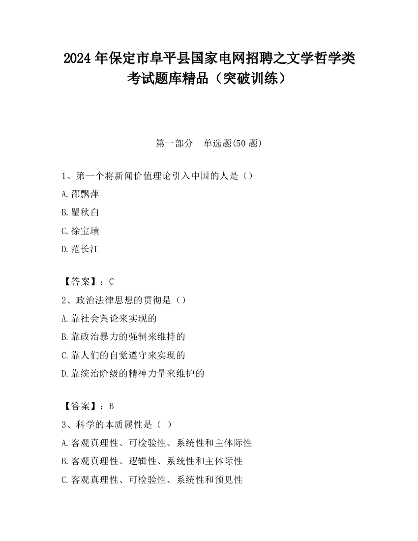 2024年保定市阜平县国家电网招聘之文学哲学类考试题库精品（突破训练）