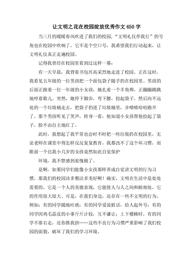 让文明之花在校园绽放作文650字