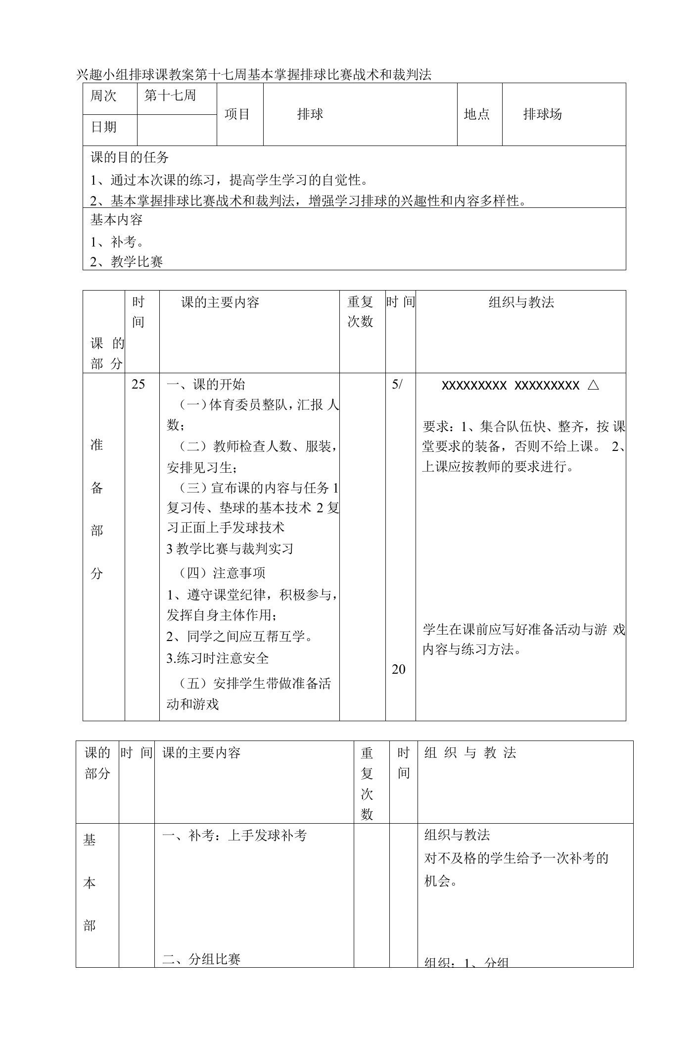 兴趣小组排球课教案第十七周基本掌握排球比赛战术和裁判法