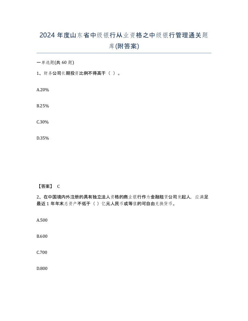 2024年度山东省中级银行从业资格之中级银行管理通关题库附答案