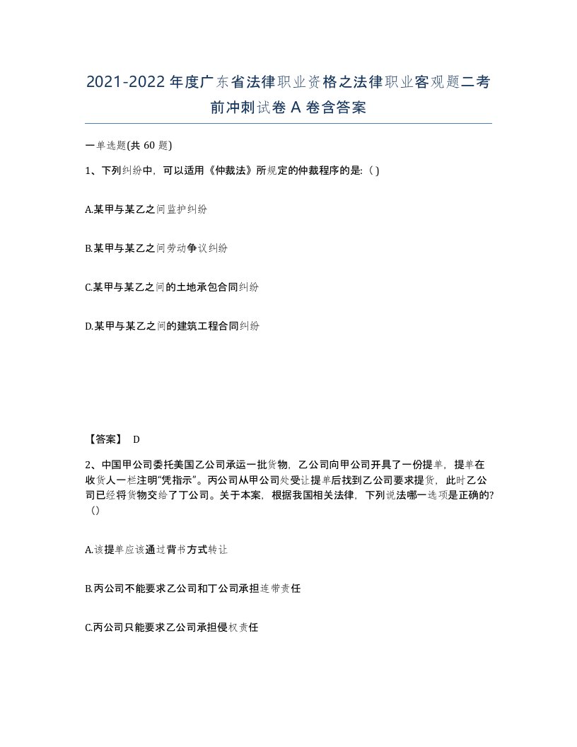 2021-2022年度广东省法律职业资格之法律职业客观题二考前冲刺试卷A卷含答案