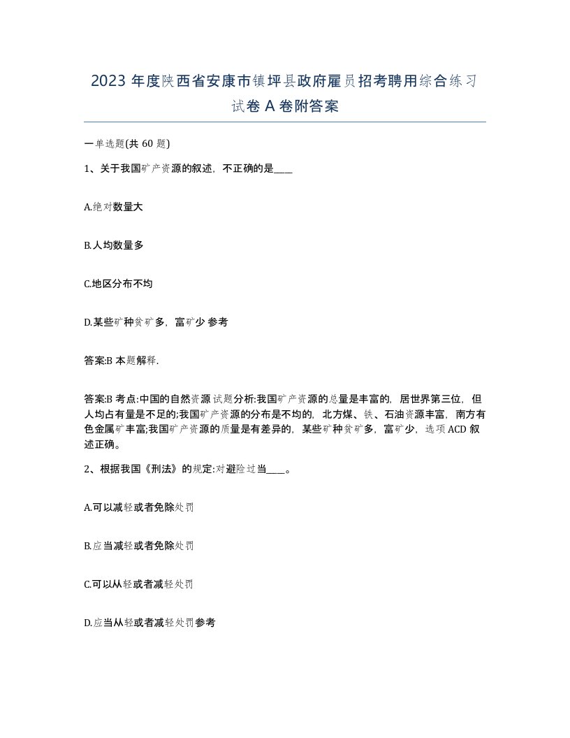 2023年度陕西省安康市镇坪县政府雇员招考聘用综合练习试卷A卷附答案