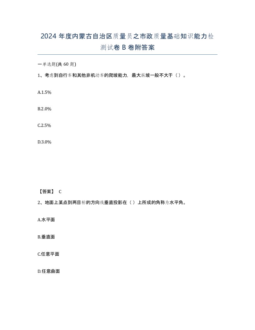 2024年度内蒙古自治区质量员之市政质量基础知识能力检测试卷B卷附答案