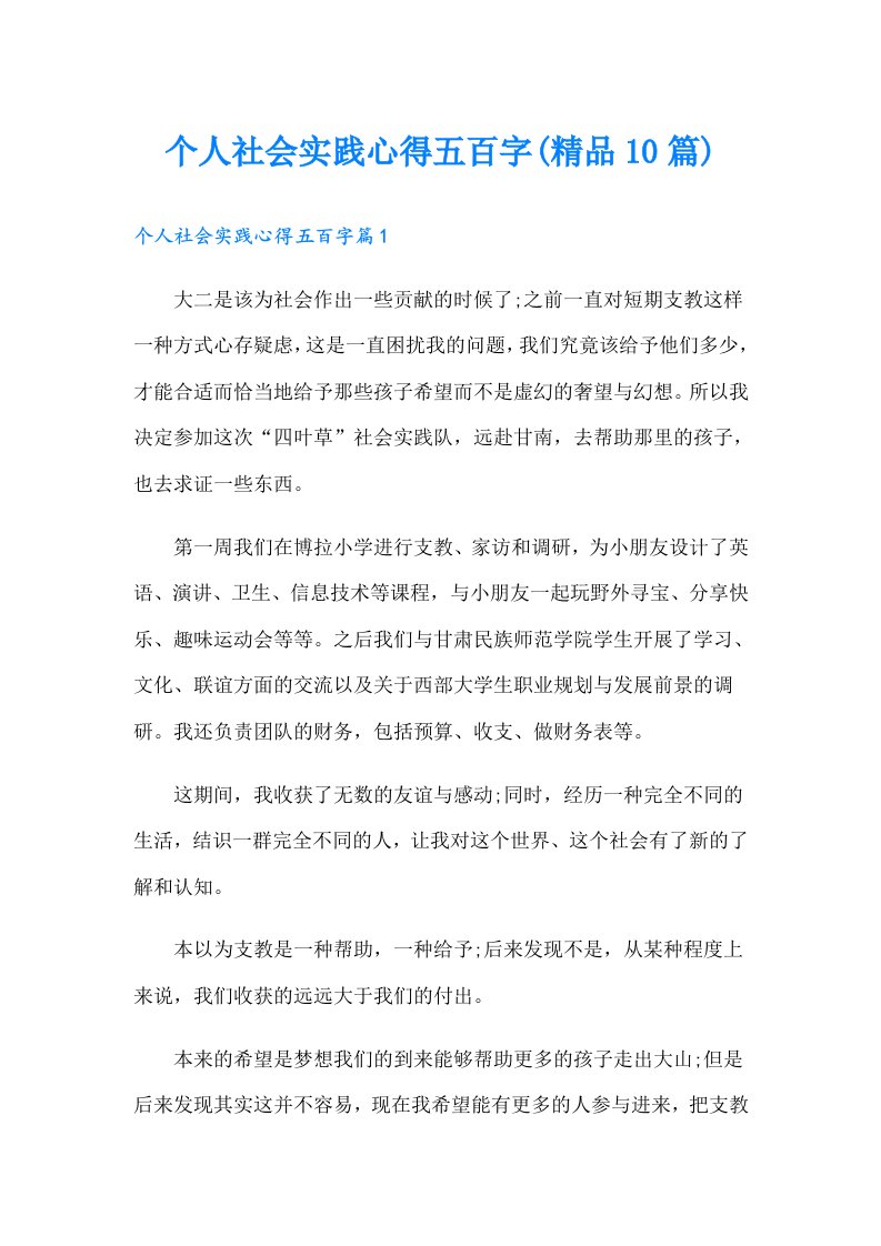 个人社会实践心得五百字(精品10篇)