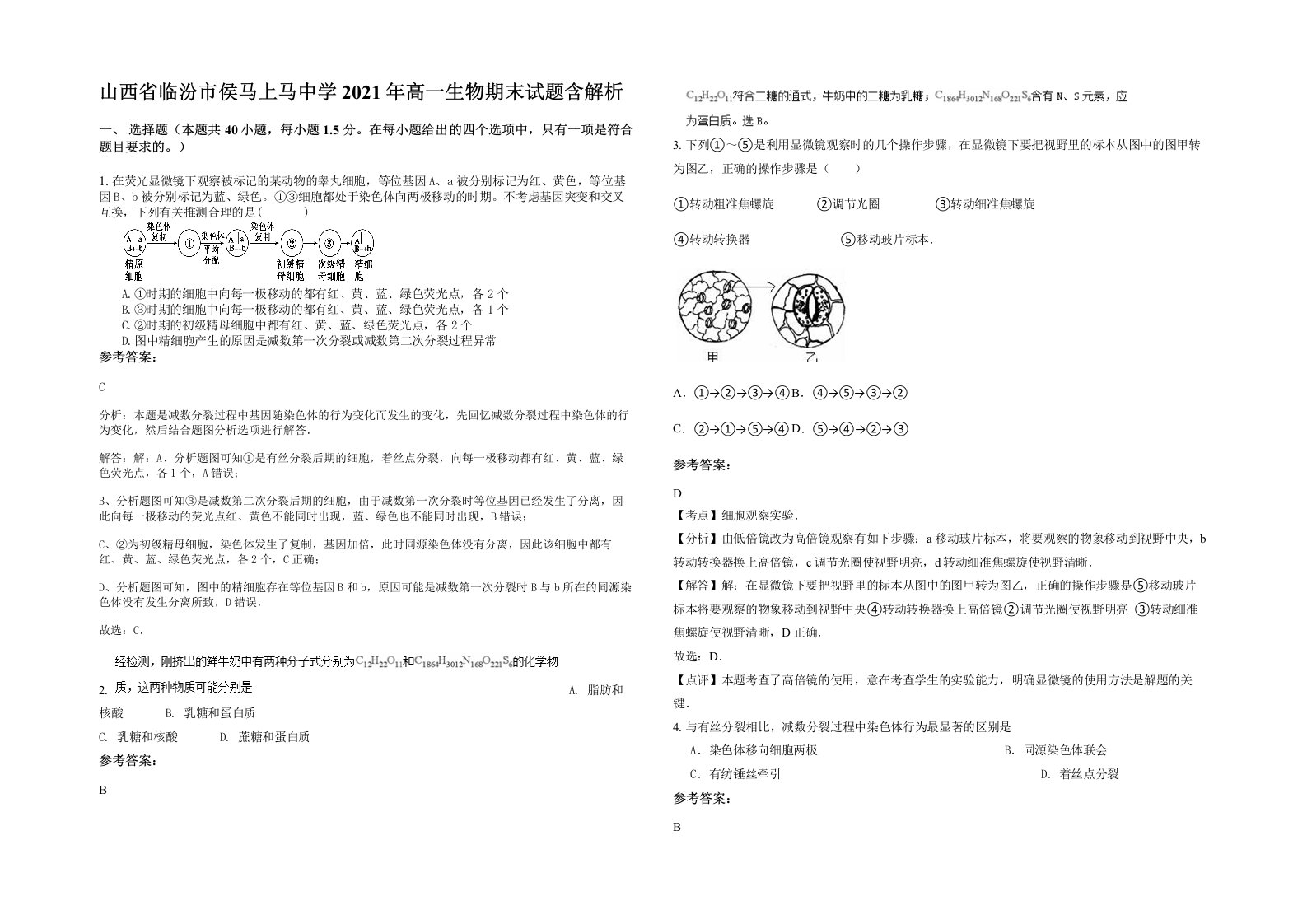 山西省临汾市侯马上马中学2021年高一生物期末试题含解析