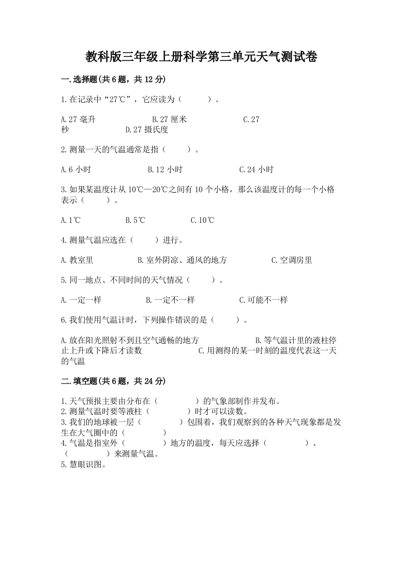 教科版三年级上册科学第三单元天气测试卷（名师系列）word版