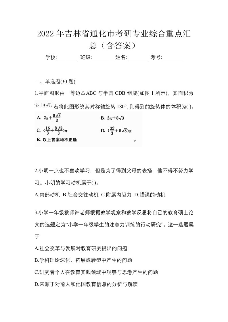 2022年吉林省通化市考研专业综合重点汇总含答案