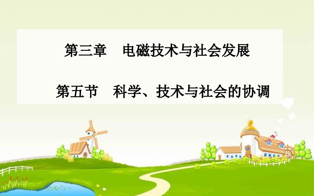 2017粤教版高中物理选修（1-1）第三章第五节《科学、技术与社会的协调》