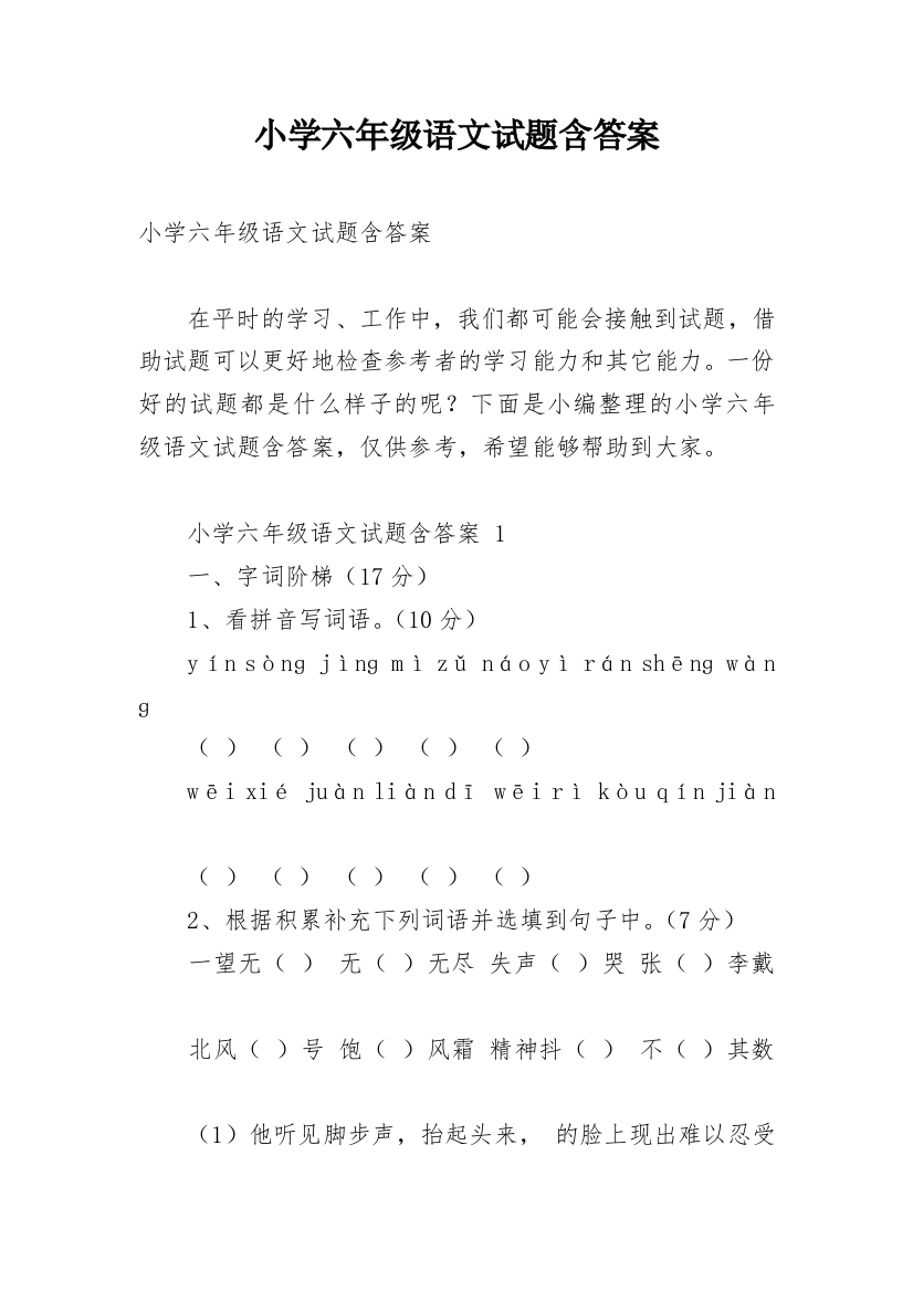 小学六年级语文试题含答案