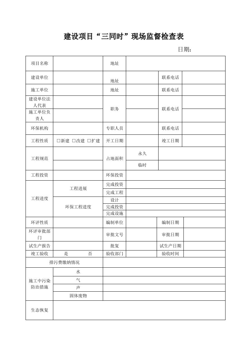 建设项目“三同时”现场监督检查表