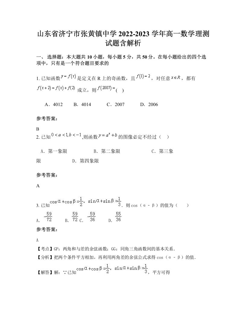 山东省济宁市张黄镇中学2022-2023学年高一数学理测试题含解析