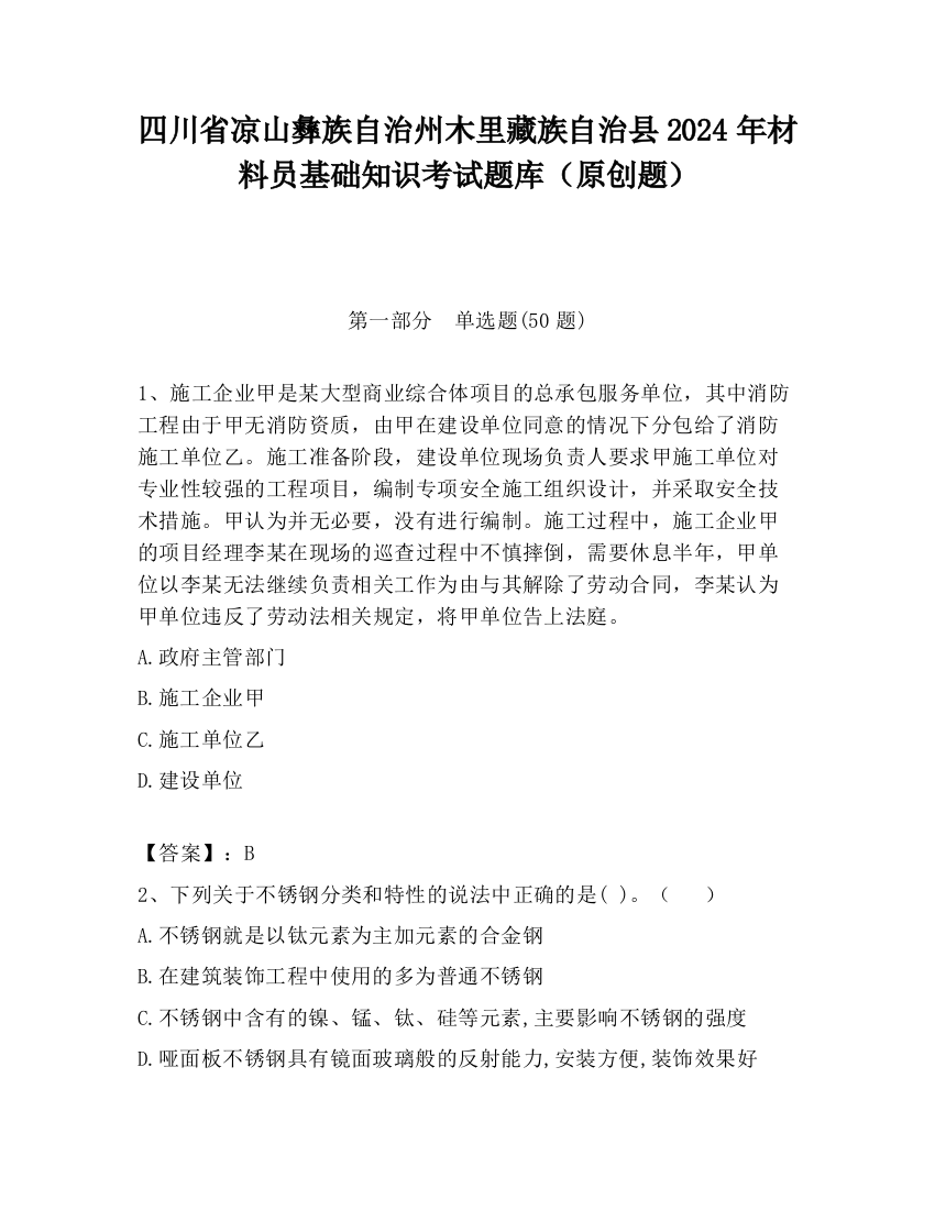 四川省凉山彝族自治州木里藏族自治县2024年材料员基础知识考试题库（原创题）