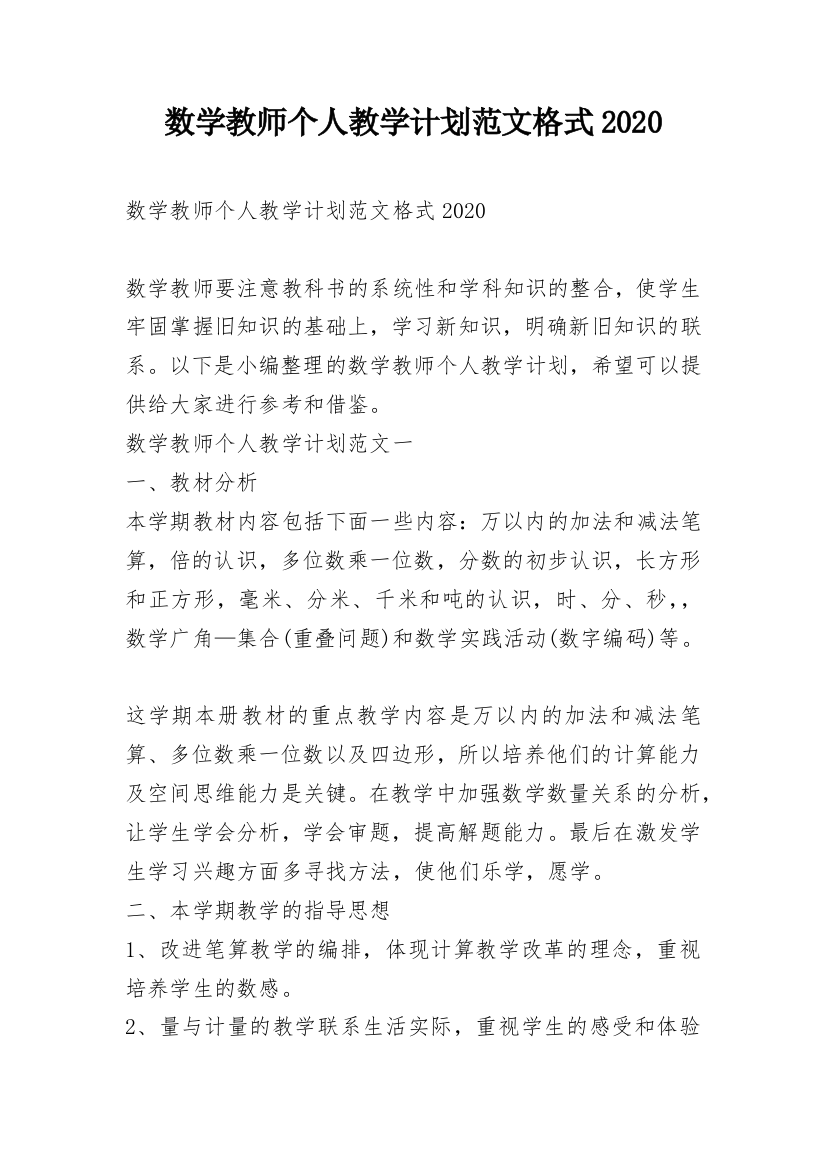 数学教师个人教学计划范文格式2020