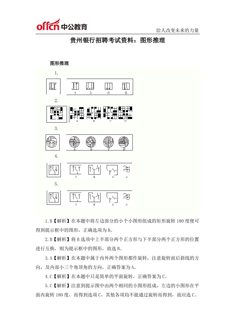 贵州银行招聘考试资料：图形推理