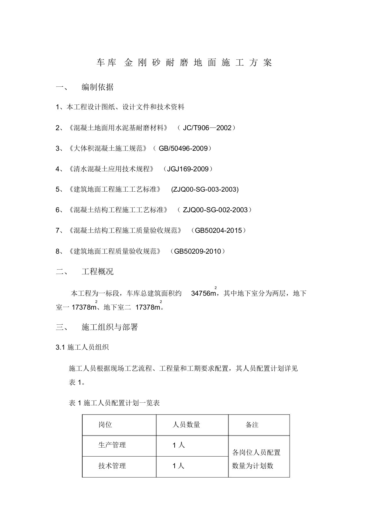 车库金刚砂耐磨地面施工方案