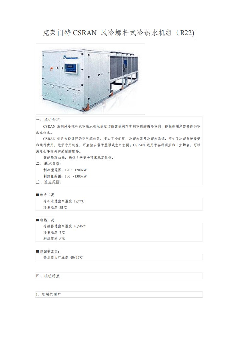 克莱门特CSRAN风冷螺杆式冷热水机组