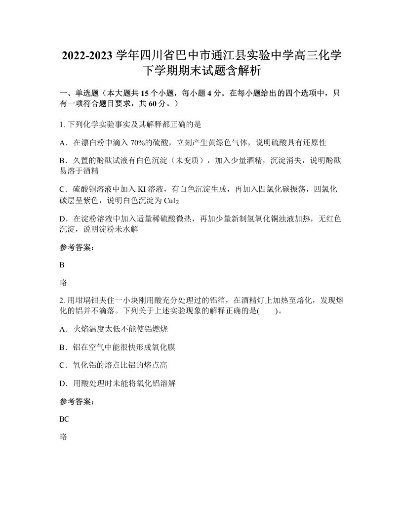 2022-2023学年四川省巴中市通江县实验中学高三化学下学期期末试题含解析