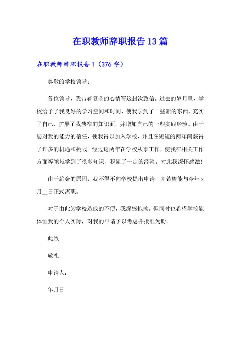 在职教师辞职报告13篇