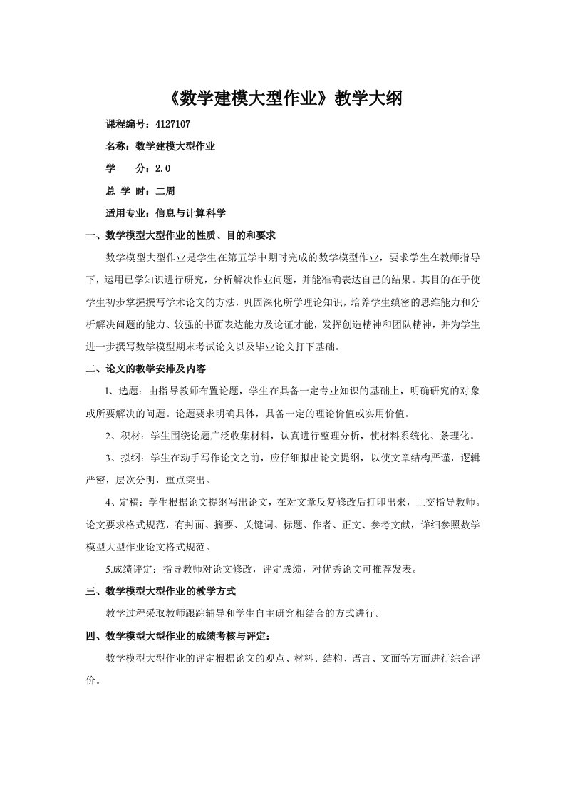 数学模型大型作业教学大纲