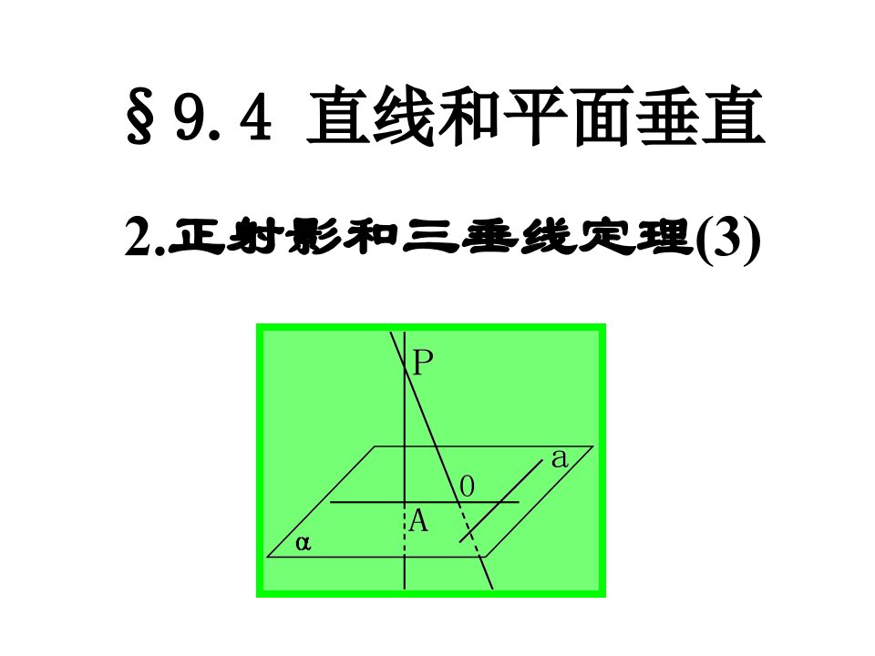 9.4.52004年立体几何总复习使用