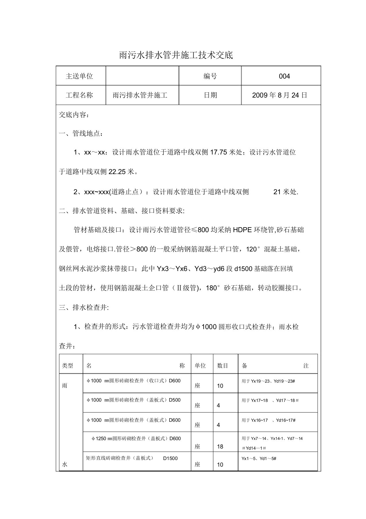 雨污水管井施工技术交底