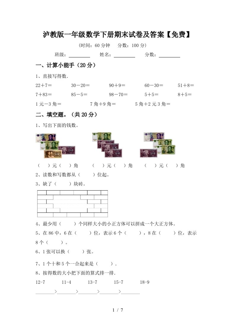 泸教版一年级数学下册期末试卷及答案免费