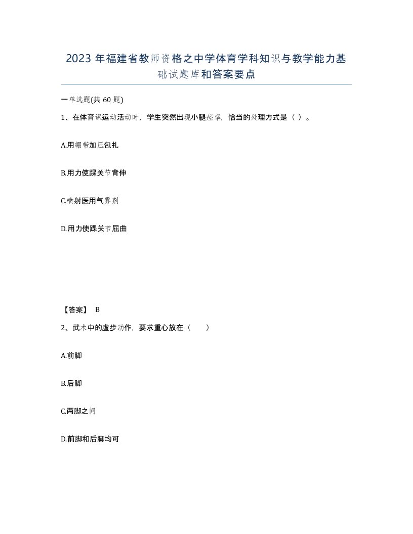 2023年福建省教师资格之中学体育学科知识与教学能力基础试题库和答案要点