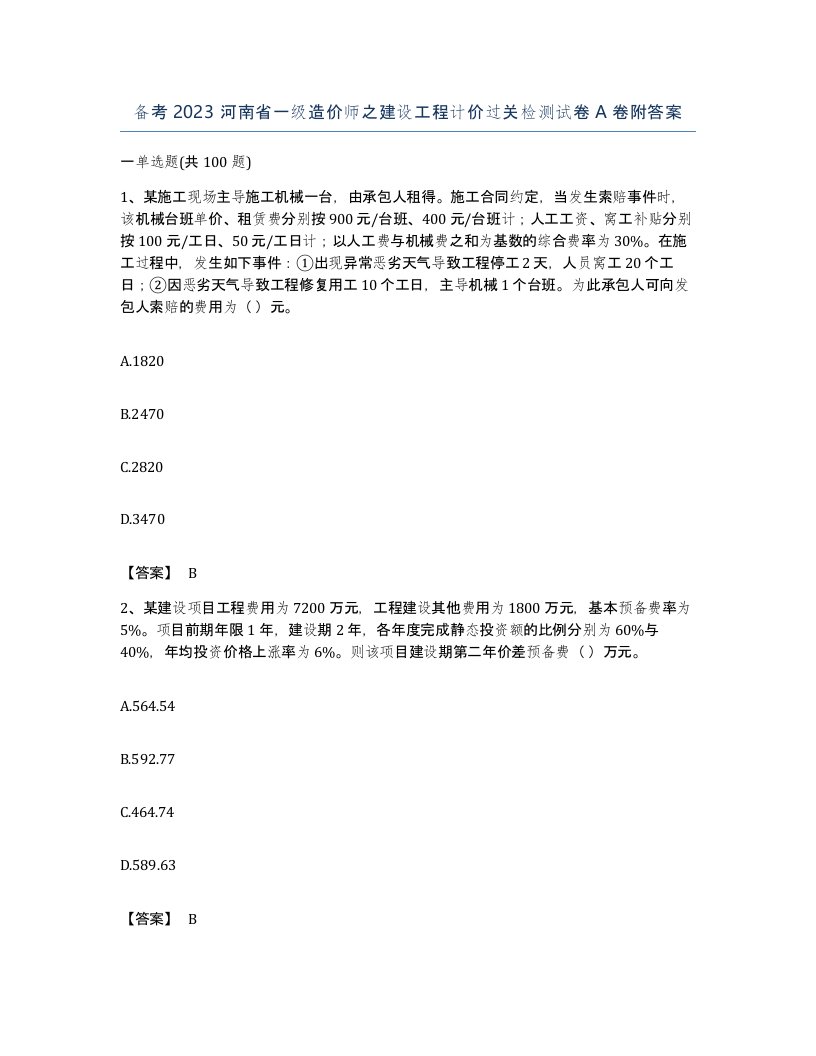 备考2023河南省一级造价师之建设工程计价过关检测试卷A卷附答案