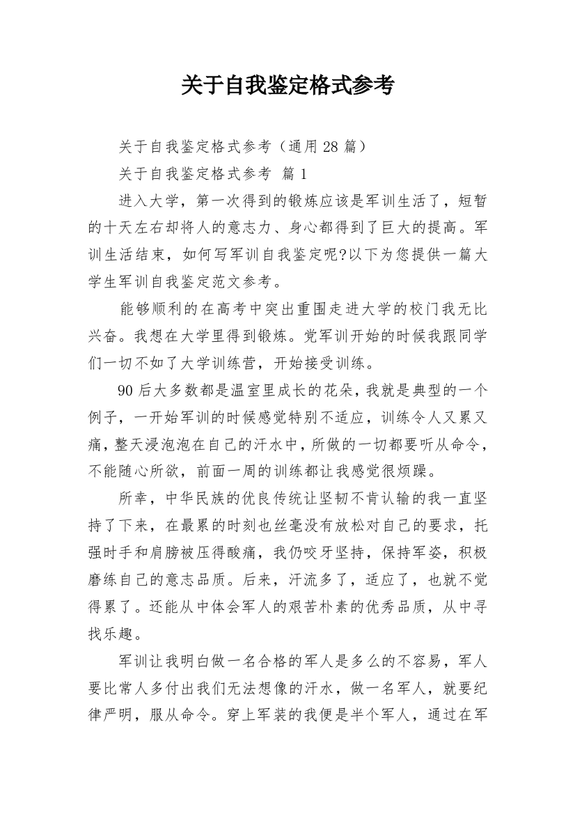 关于自我鉴定格式参考