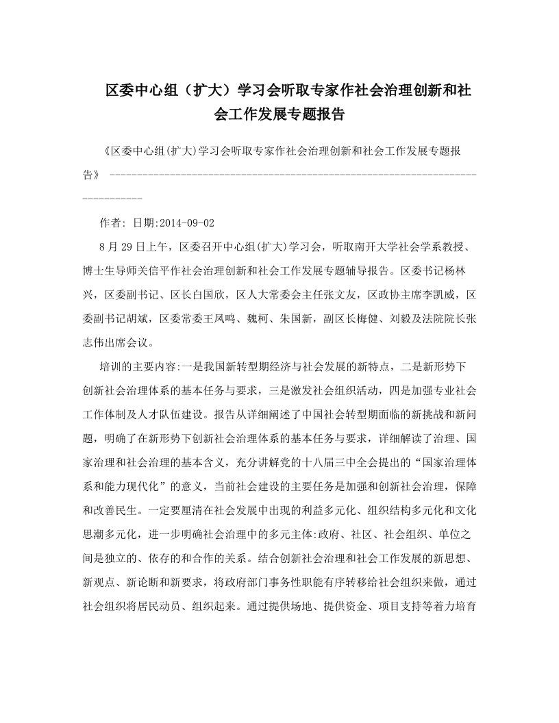 区委中心组（扩大）学习会听取专家作社会治理创新和社会工作发展专题报告