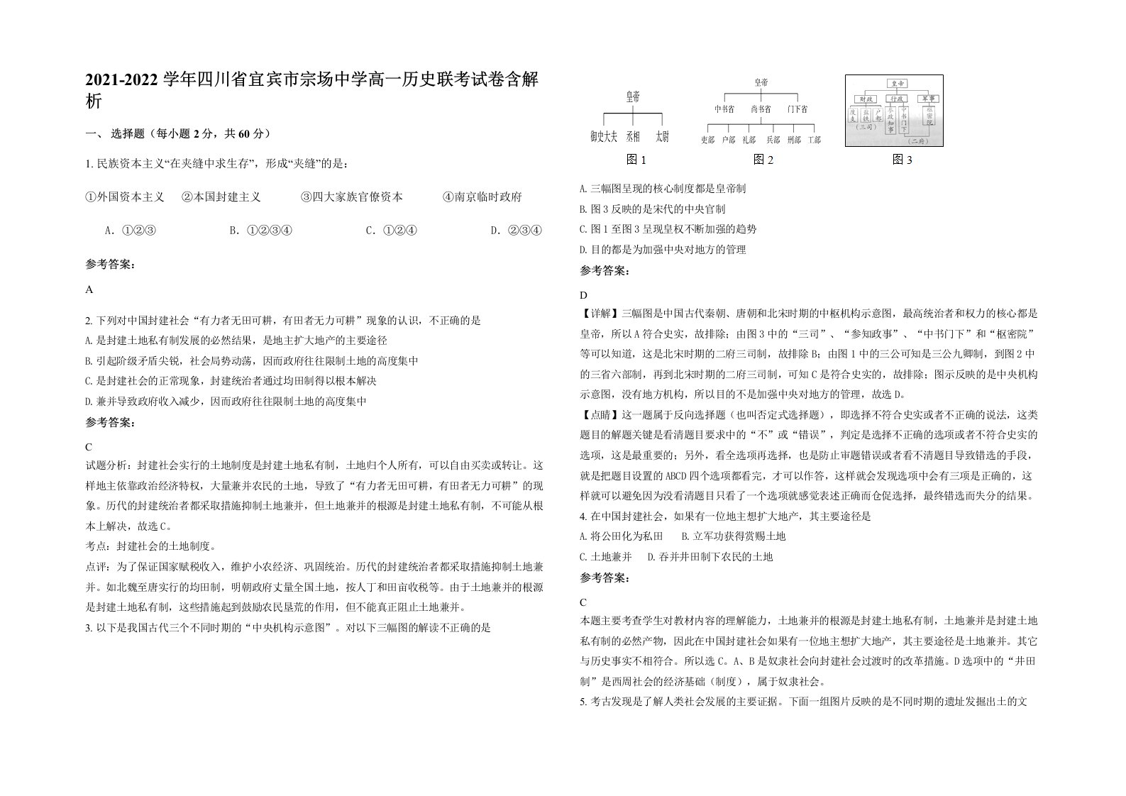 2021-2022学年四川省宜宾市宗场中学高一历史联考试卷含解析