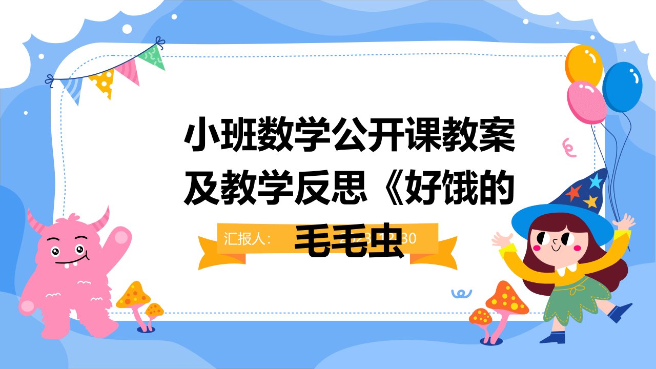 小班数学公开课教案及教学反思《好饿的毛毛虫(1)