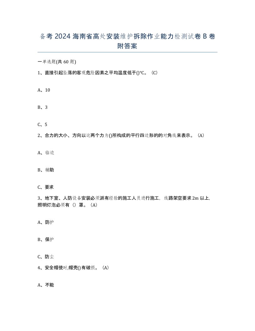 备考2024海南省高处安装维护拆除作业能力检测试卷B卷附答案