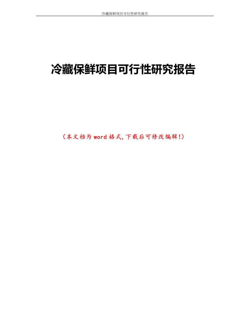 冷藏保鲜项目可行性研究报告