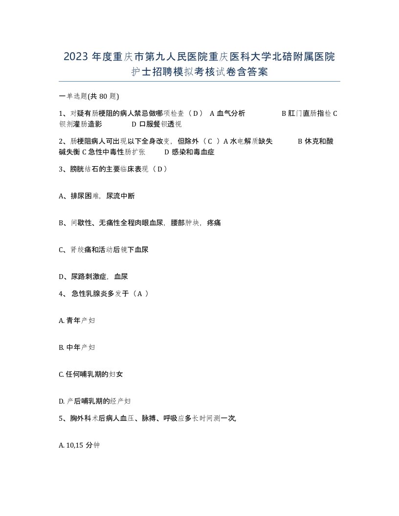 2023年度重庆市第九人民医院重庆医科大学北碚附属医院护士招聘模拟考核试卷含答案