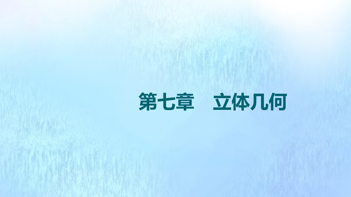 版新教材高考数学一轮复习第7章立体几何第1节空间几何体课件新人教A版