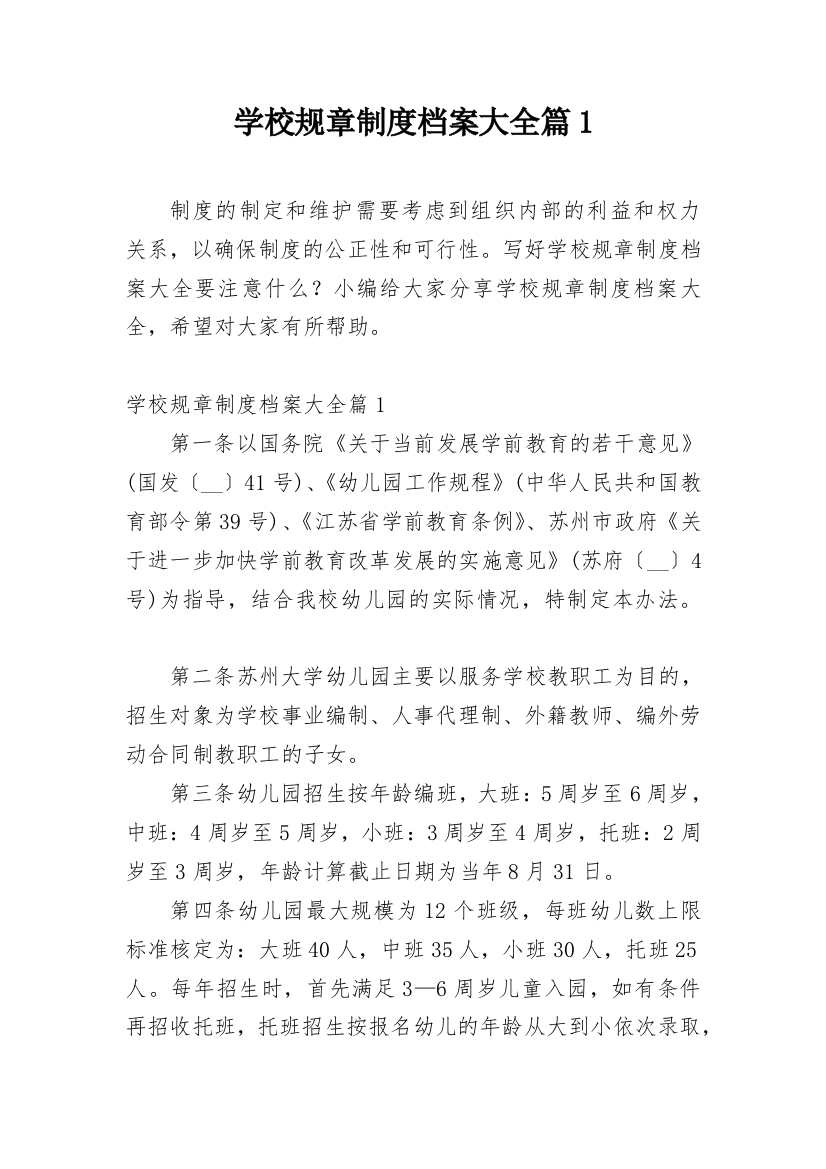 学校规章制度档案大全篇1